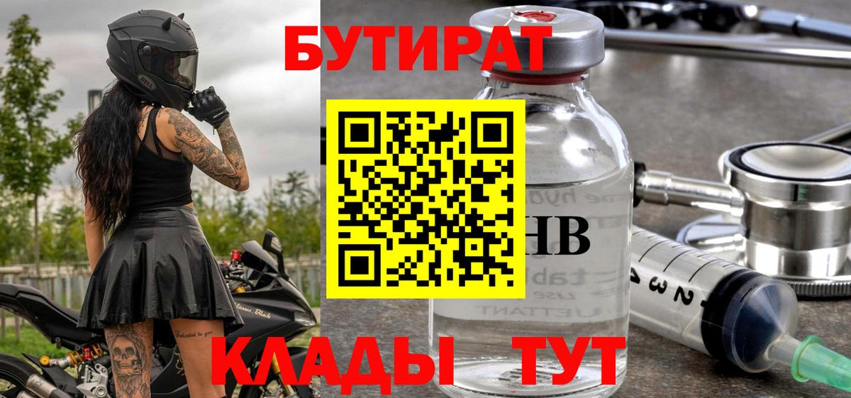 Бутират Butirat Орск