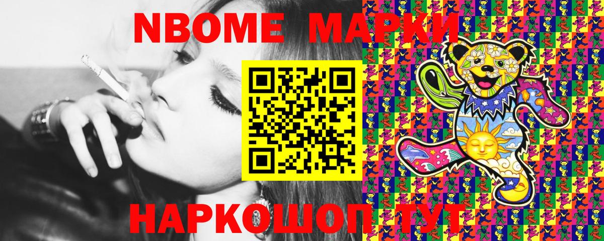 Марки NBOMe 1,8мг Орск